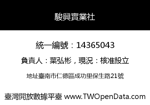 駿興實業社