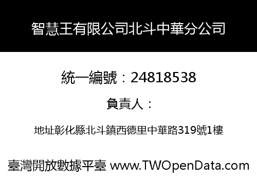 智慧王有限公司北斗中華分公司