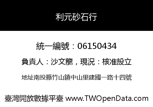 利元砂石行