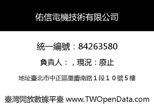 佑信電機技術有限公司
