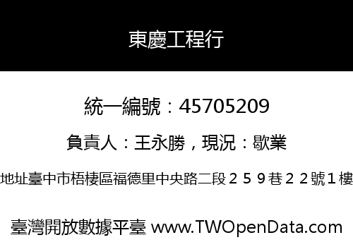 東慶工程行