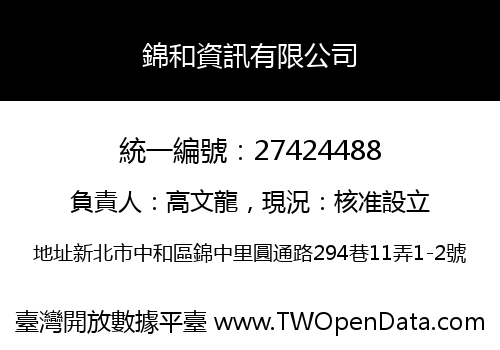 錦和資訊有限公司