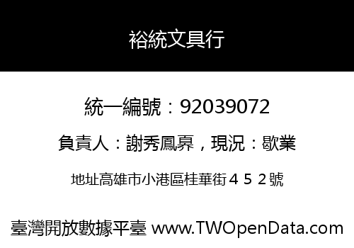 裕統文具行