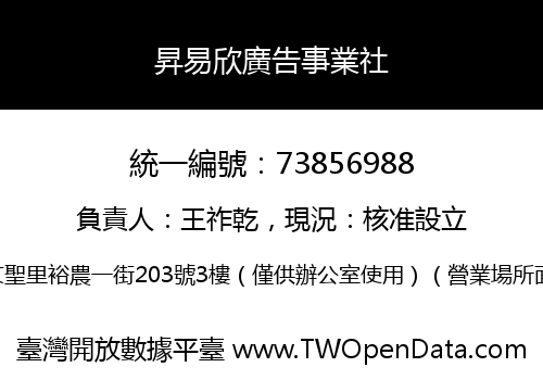 昇易欣廣告事業社