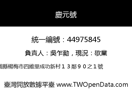 慶元號