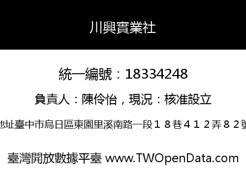川興實業社