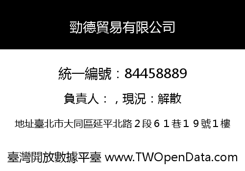 勁德貿易有限公司