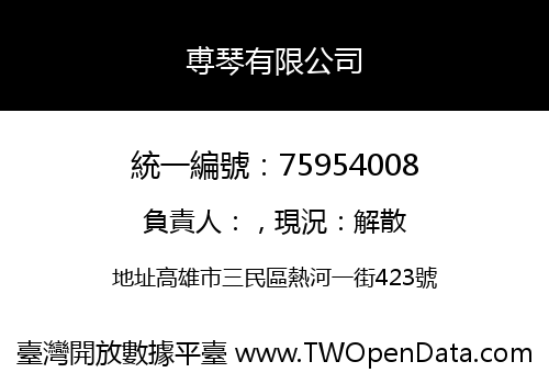 尃琴有限公司