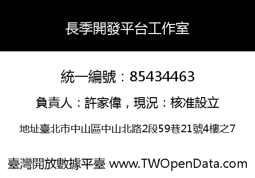 長季開發平台工作室