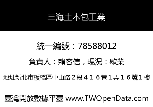 三海土木包工業