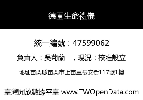 德園生命禮儀