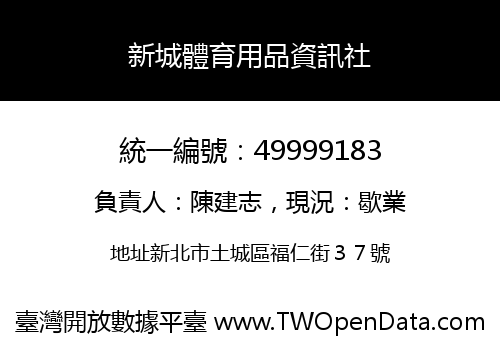 新城體育用品資訊社