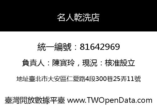 名人乾洗店
