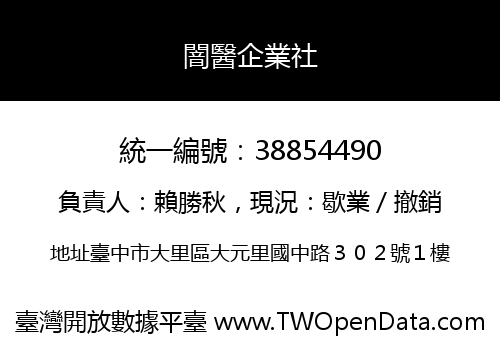 闇醫企業社