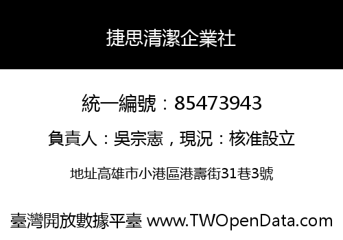 捷思清潔企業社