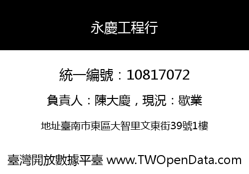 永慶工程行
