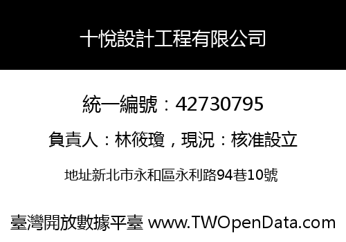 十悅設計工程有限公司