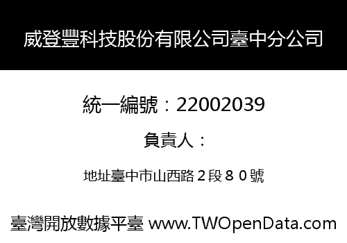 威登豐科技股份有限公司臺中分公司