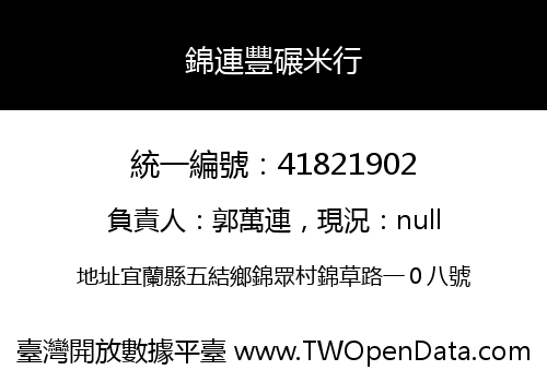 錦連豐碾米行