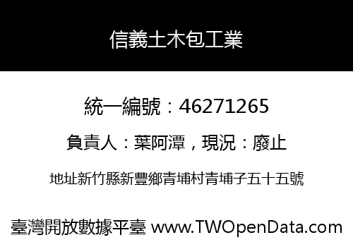 信義土木包工業