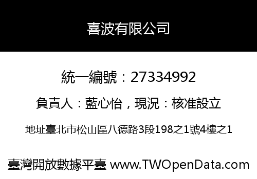 喜波有限公司