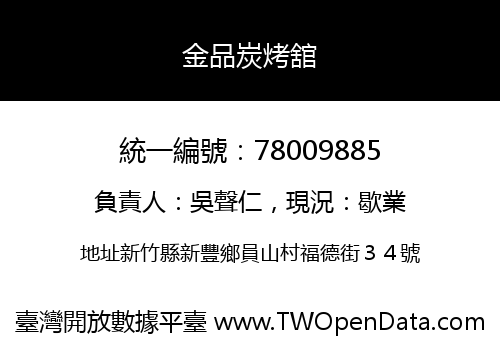 金品炭烤舘