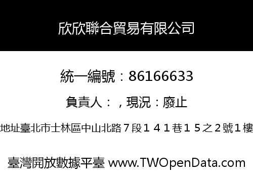 欣欣聯合貿易有限公司