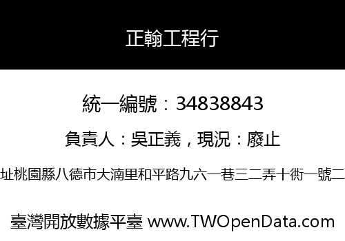 正翰工程行