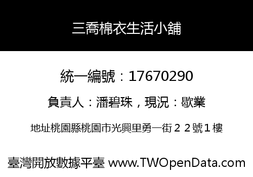 三喬棉衣生活小舖
