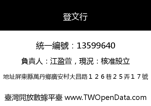 登文行