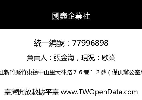 國鑫企業社