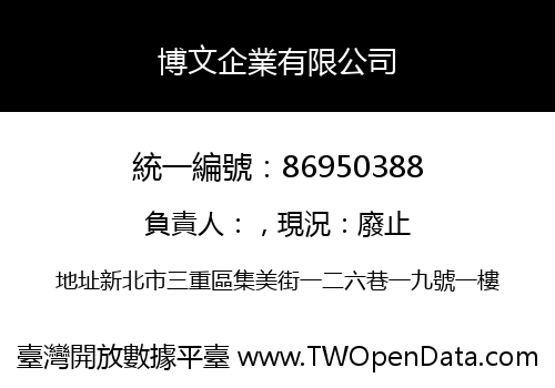 博文企業有限公司