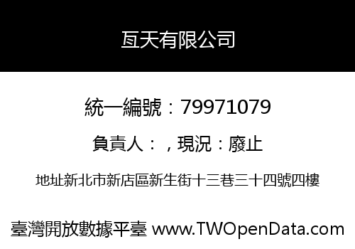 亙天有限公司