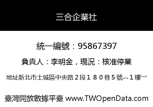 三合企業社