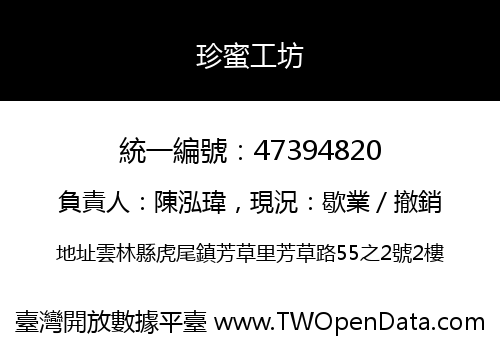 珍蜜工坊