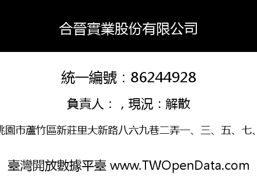 合晉實業股份有限公司