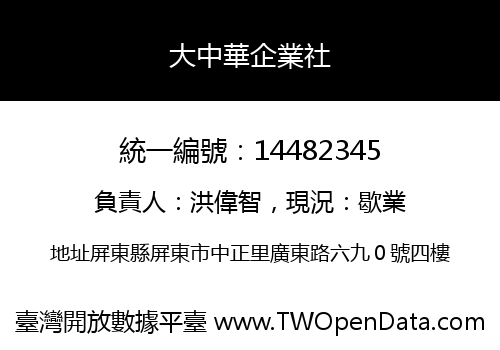 大中華企業社