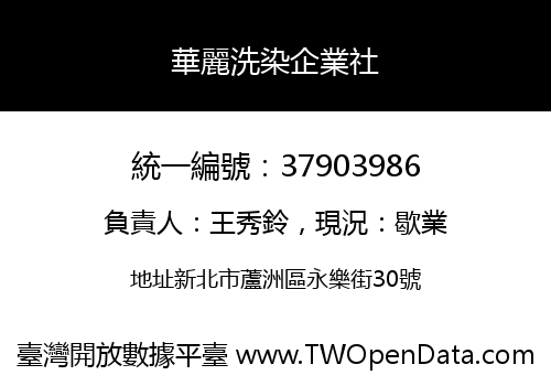華麗洗染企業社