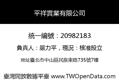 平祥實業有限公司