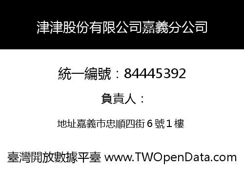 津津股份有限公司嘉義分公司