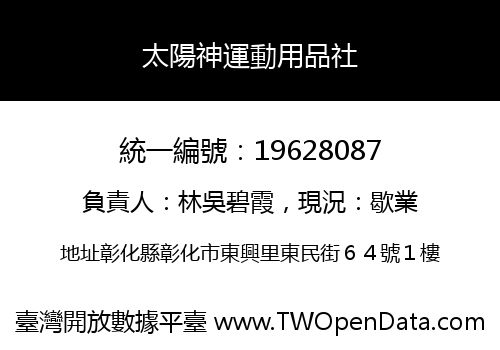 太陽神運動用品社