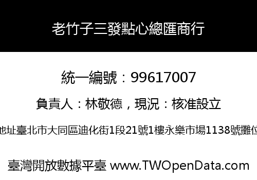 老竹子三發點心總匯商行