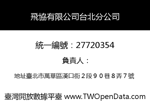 飛協有限公司台北分公司
