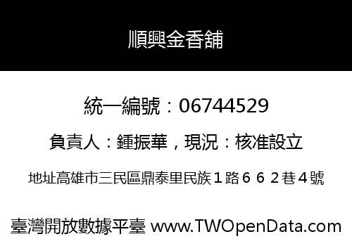 順興金香舖
