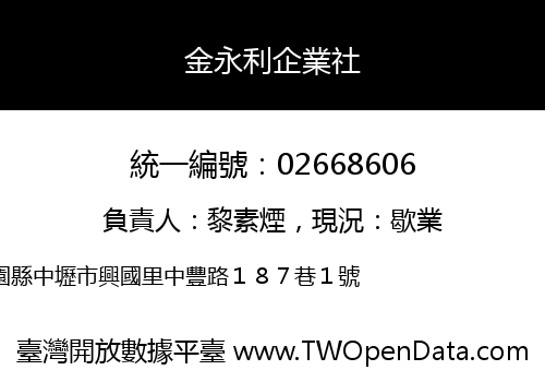 金永利企業社