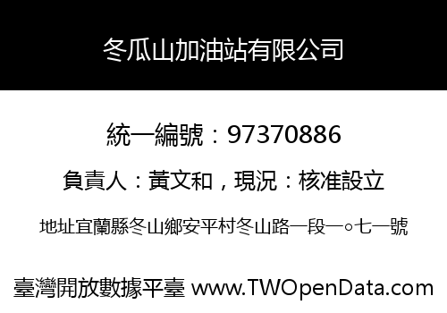 冬瓜山加油站有限公司