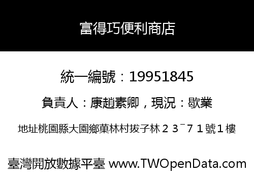 富得巧便利商店