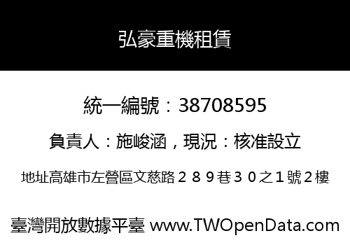 弘豪重機租賃