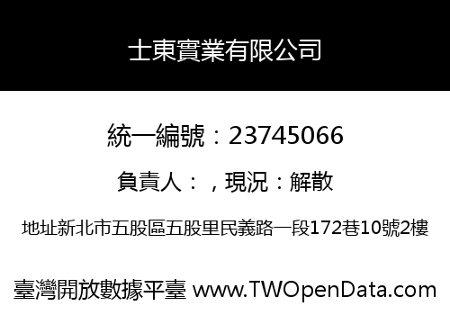 士東實業有限公司