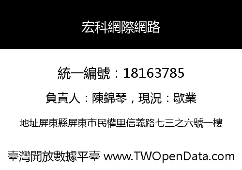 宏科網際網路